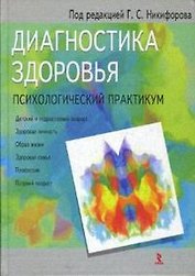 Диагностика здоровья: Психологический практикум