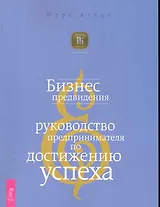 Бизнес предвидения. Руководство предпринимателя по достижению успеха.