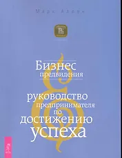 Бизнес предвидения. Руководство предпринимателя по достижению успеха.