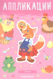 Сказки: книжка-вырезалка