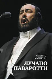 Лучано Паваротти