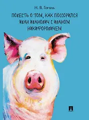 Повесть о том, как поссорился Иван Иванович с Иваном Никифоровичем