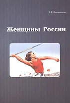 Женщины России