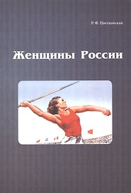Женщины России