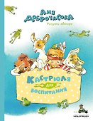 Кастрюля для воспитания. Рассказы - 0