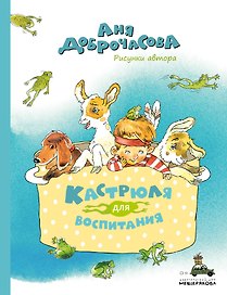 Кастрюля для воспитания. Рассказы