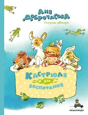 Кастрюля для воспитания. Рассказы