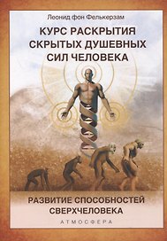 Курс раскрытия скрытых душевных сил человека. Развитие способностей Сверхчеловека