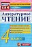 Литературное чтение: 4 класс: контрольные измерительные материалы. ФГОС - 0