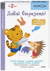 Первые шаги. Давай вырезать! Забавные животные