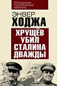 Хрущев убил Сталина дважды - 0