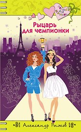 Рыцарь для чемпионки