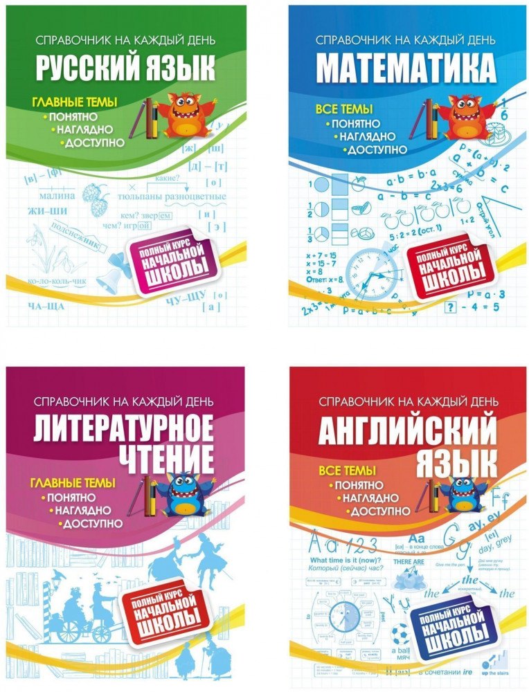 

Полный курс начальной школы: 4 в 1 (Комплект)