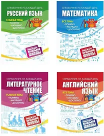 Полный курс начальной школы: 4 в 1 (Комплект)