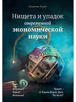 Нищета и упадок современной экономической науки