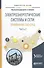 Электроэнергетические системы и сети: примененме CAD-сред. Часть 2. Учебное пособие - 0