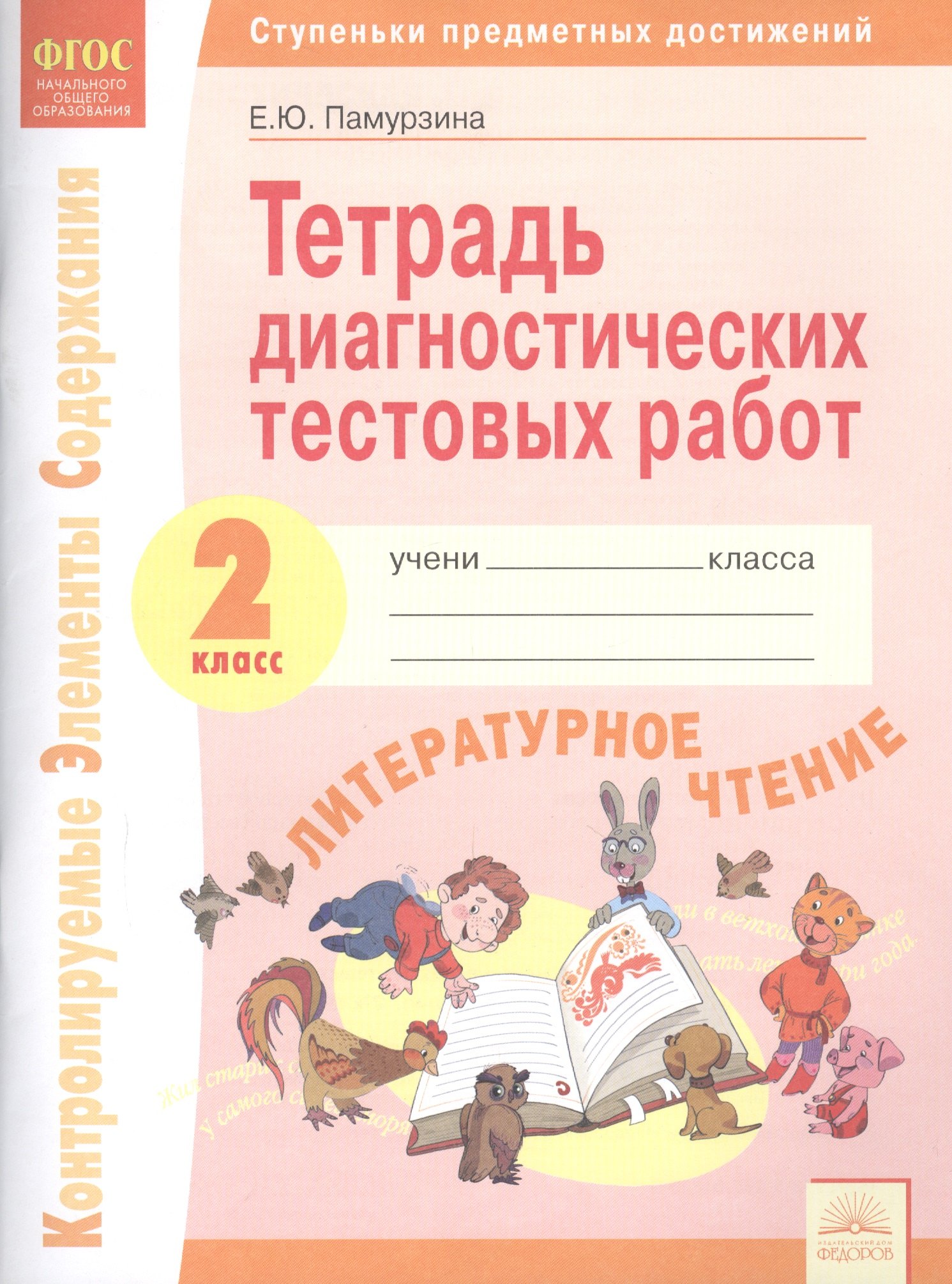

Тетрадь диагностических тестовых работ. Литературное чтение. 2 класс: Ступеньки предметных достижений: Контролируемые элементы содержания. ФГОС.