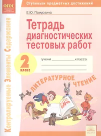 Литературное чтение. 2 класс. Тетрадь диагностических тестовых работ