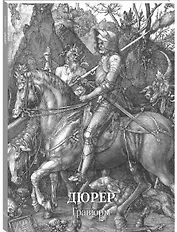 Дюрер. Гравюры