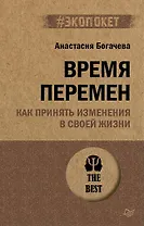 Время перемен. Как принять изменения в своей жизни (#экопокет)
