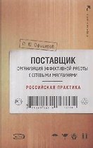 Поставщик: организация эффективной работы с сетевыми магазинами: Российская практика
