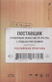 Поставщик: организация эффективной работы с сетевыми магазинами: Российская практика