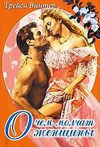 О чем молчат женщины (мягк) (Белая роза). Винтер Т. (Русич)