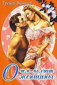 О чем молчат женщины (мягк) (Белая роза). Винтер Т. (Русич)