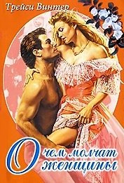 О чем молчат женщины (мягк) (Белая роза). Винтер Т. (Русич)