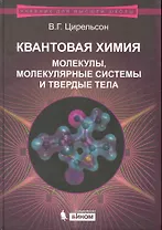 Квантовая химия. Молекулы, молекулярные системы и твердые тела. Учебное пособие