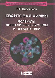 Квантовая химия. Молекулы, молекулярные системы и твердые тела. Учебное пособие