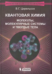 Квантовая химия. Молекулы, молекулярные системы и твердые тела. Учебное пособие