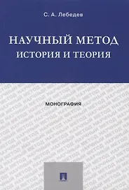 Научный метод: история и теория. Монография