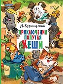 Приключения попугая Кеши - 0