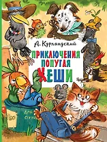 Приключения попугая Кеши