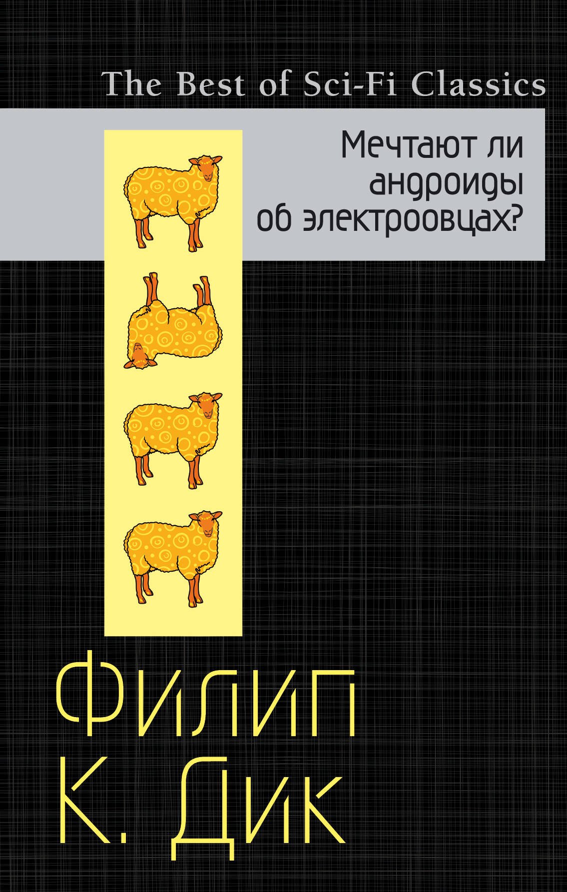 

Мечтают ли андроиды об электроовцах