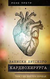 Записки детского кардиохирурга. Там, где бьется сердце