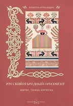 Русский народный орнамент. Шитье, ткани, кружева