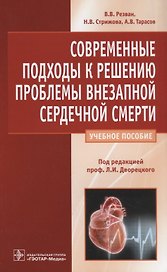 Современные подходы к решению проблемы внезапной сердечной смерти
