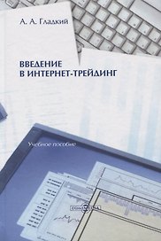 Введение в интернет-трейдинг. Учебное пособие