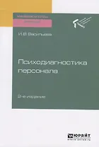 Психодиагностика персонала. Учебное пособие для академического бакалавриата
