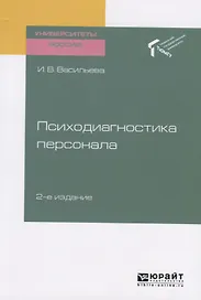 Психодиагностика персонала. Учебное пособие для академического бакалавриата