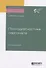 Психодиагностика персонала. Учебное пособие для академического бакалавриата - 0