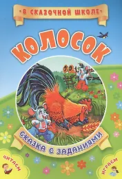 Колосок. Сказка с заданиями