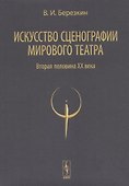Искусство сценографии мирового театра. Том 2. Вторая половина ХХ века. В зеркале Пражских Квадриеннале 1967-1999 годов - 0
