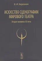 Искусство сценографии мирового театра. Том 2. Вторая половина ХХ века. В зеркале Пражских Квадриеннале 1967-1999 годов