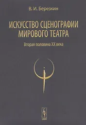 Искусство сценографии мирового театра. Том 2. Вторая половина ХХ века. В зеркале Пражских Квадриеннале 1967-1999 годов