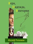 Вера, Надежда, Виктория : роман - 0