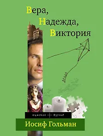 Вера, Надежда, Виктория : роман