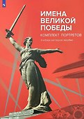 Имена Великой Победы. Комплект портретов. Учебное наглядное пособие - 0
